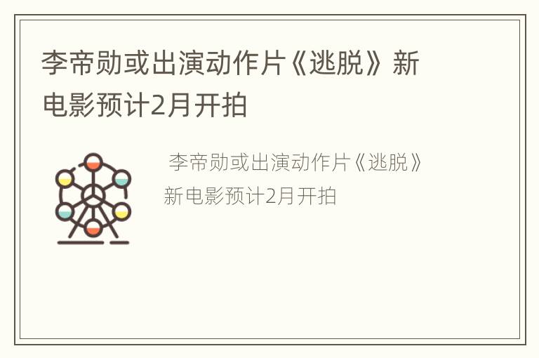 李帝勋或出演动作片《逃脱》 新电影预计2月开拍