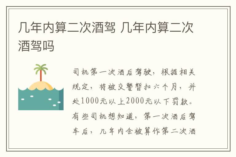 几年内算二次酒驾 几年内算二次酒驾吗