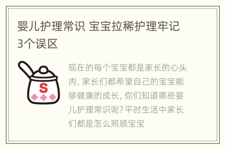 婴儿护理常识 宝宝拉稀护理牢记3个误区