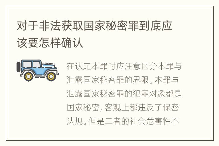 对于非法获取国家秘密罪到底应该要怎样确认
