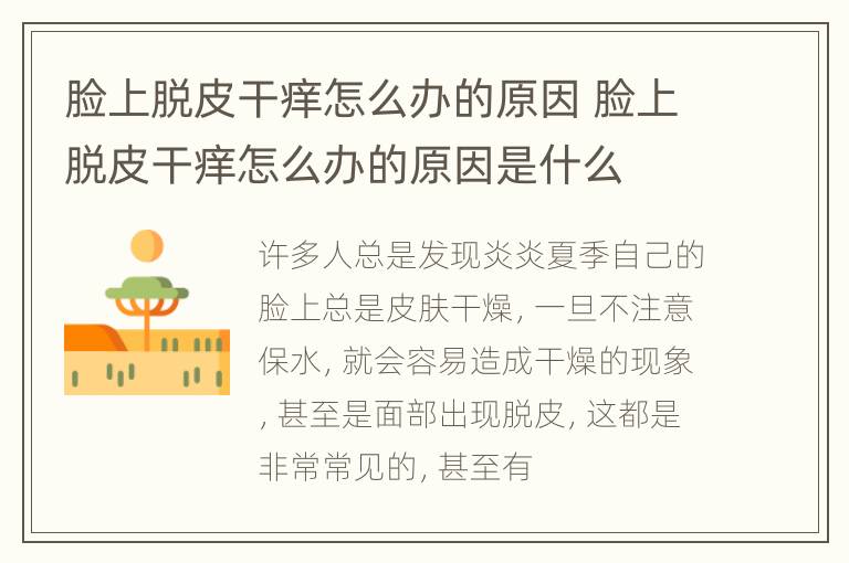 脸上脱皮干痒怎么办的原因 脸上脱皮干痒怎么办的原因是什么