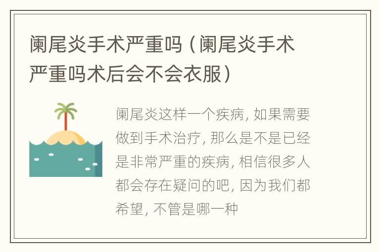 阑尾炎手术严重吗（阑尾炎手术严重吗术后会不会衣服）