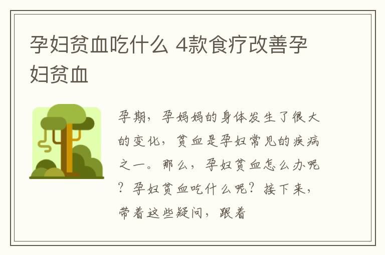 孕妇贫血吃什么 4款食疗改善孕妇贫血