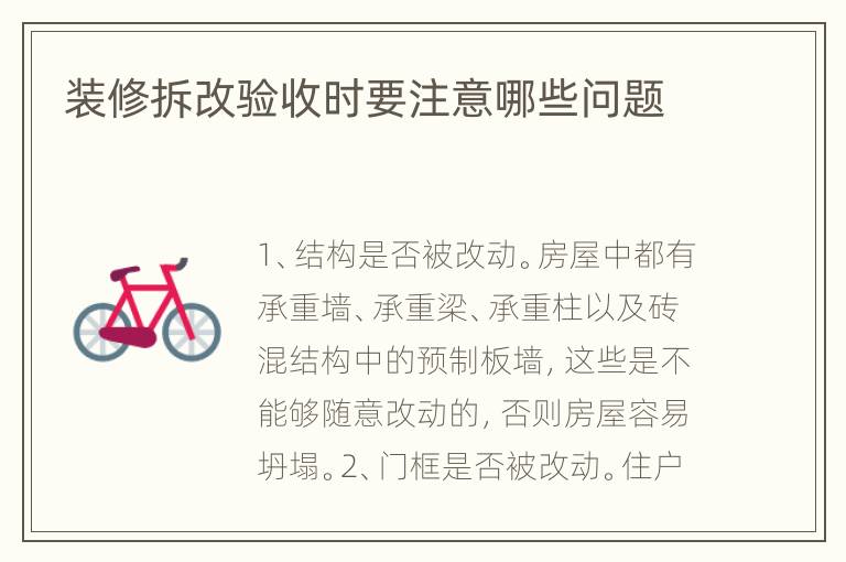 装修拆改验收时要注意哪些问题