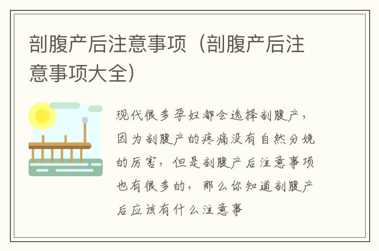 剖腹产后注意事项（剖腹产后注意事项大全）