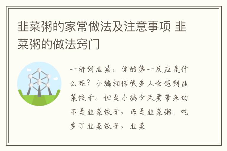 韭菜粥的家常做法及注意事项 韭菜粥的做法窍门