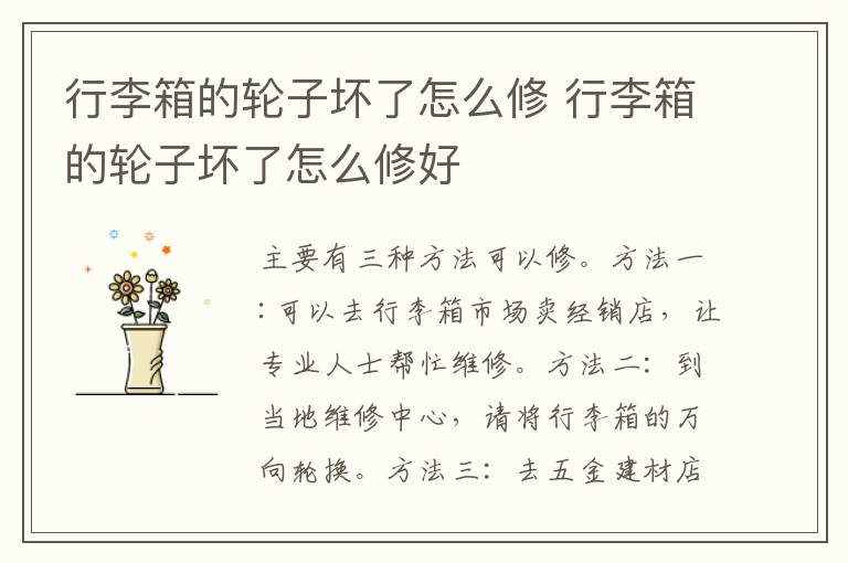行李箱的轮子坏了怎么修 行李箱的轮子坏了怎么修好