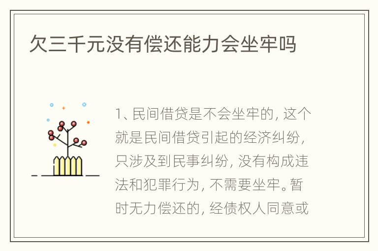 欠三千元没有偿还能力会坐牢吗