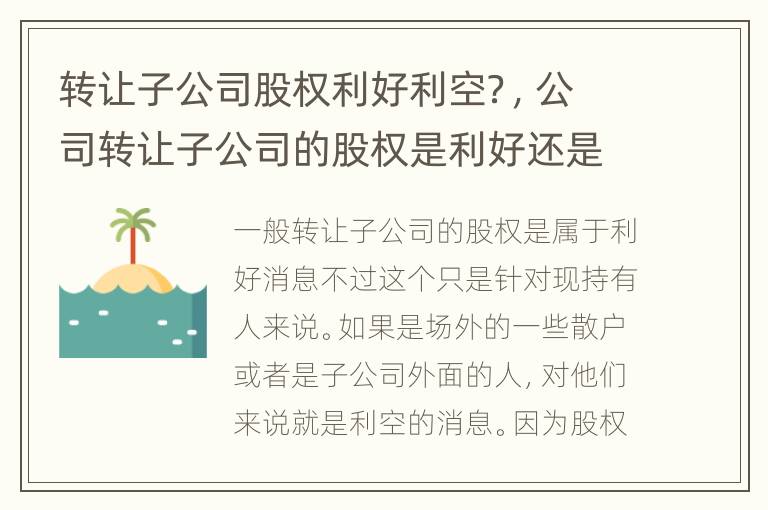 转让子公司股权利好利空？，公司转让子公司的股权是利好还是利空