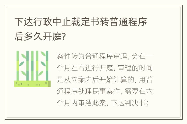 下达行政中止裁定书转普通程序后多久开庭？