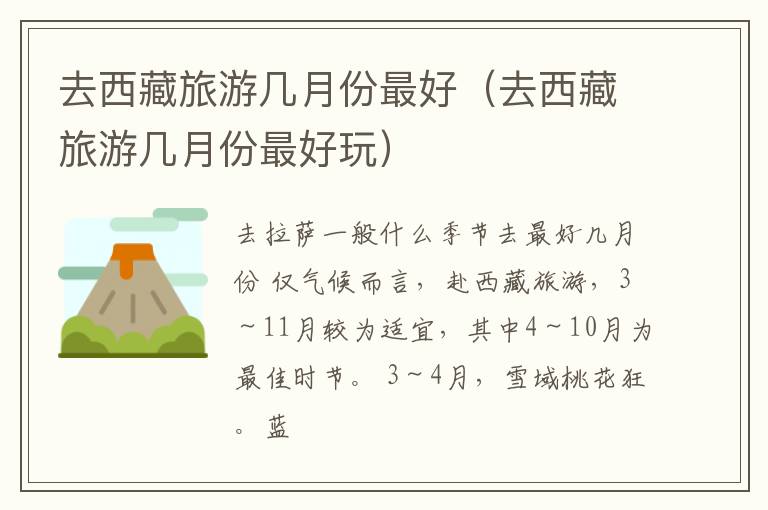 去西藏旅游几月份最好（去西藏旅游几月份最好玩）