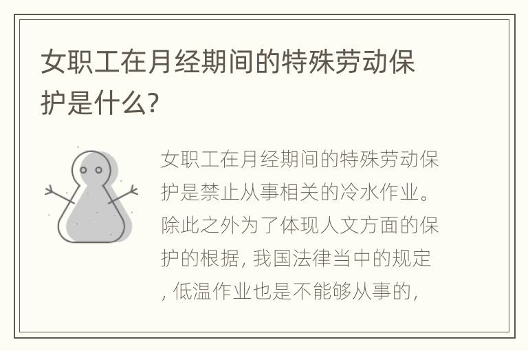 女职工在月经期间的特殊劳动保护是什么？
