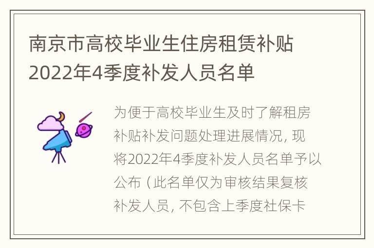 南京市高校毕业生住房租赁补贴2022年4季度补发人员名单