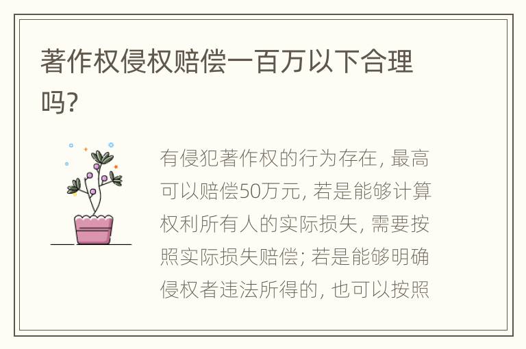 著作权侵权赔偿一百万以下合理吗？