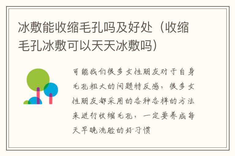 冰敷能收缩毛孔吗及好处（收缩毛孔冰敷可以天天冰敷吗）