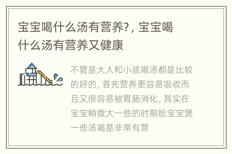 宝宝喝什么汤有营养？，宝宝喝什么汤有营养又健康