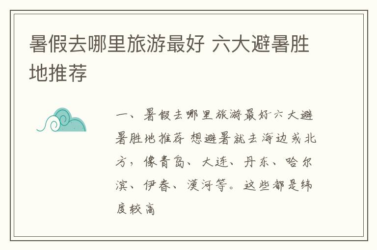 暑假去哪里旅游最好 六大避暑胜地推荐