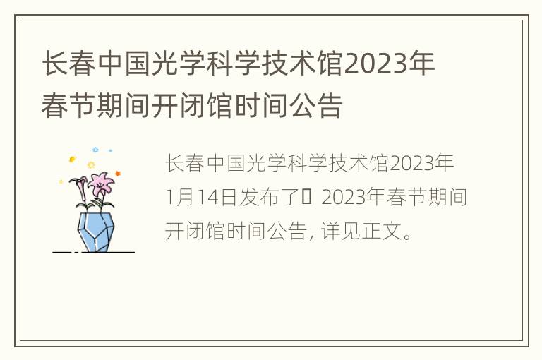 长春中国光学科学技术馆2023年春节期间开闭馆时间公告
