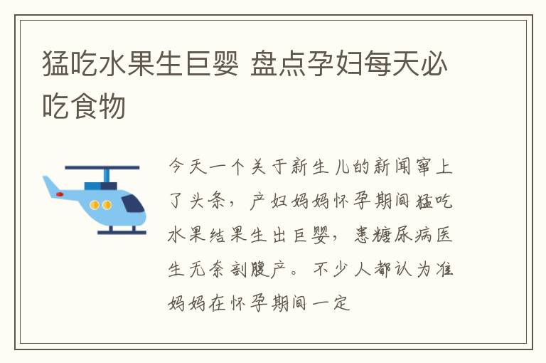 猛吃水果生巨婴 盘点孕妇每天必吃食物