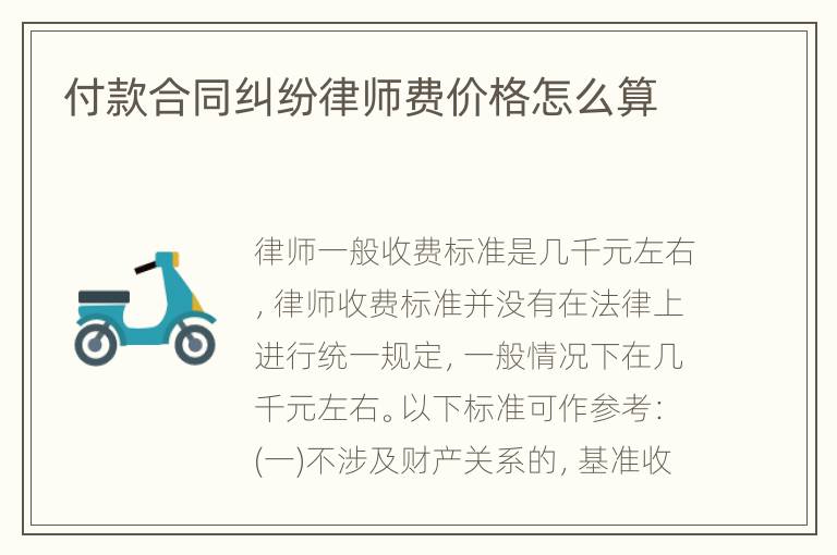 付款合同纠纷律师费价格怎么算
