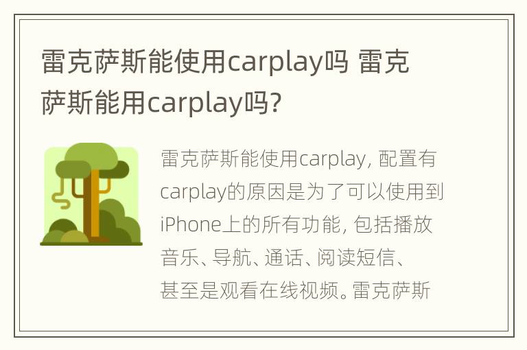 雷克萨斯能使用carplay吗 雷克萨斯能用carplay吗?