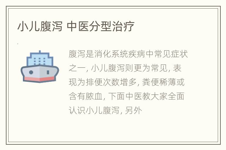 小儿腹泻 中医分型治疗