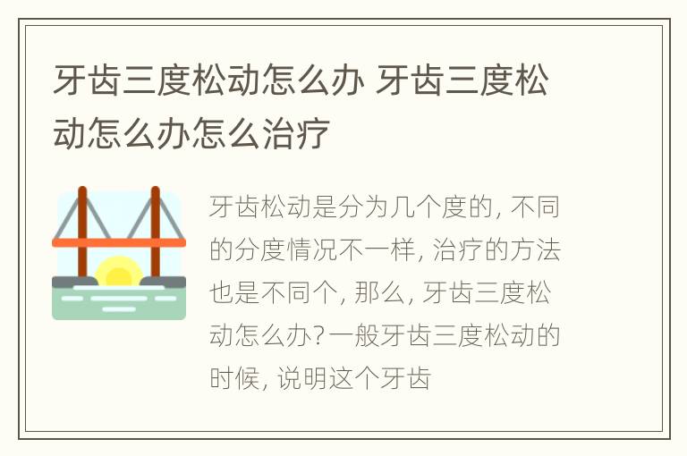 牙齿三度松动怎么办 牙齿三度松动怎么办怎么治疗