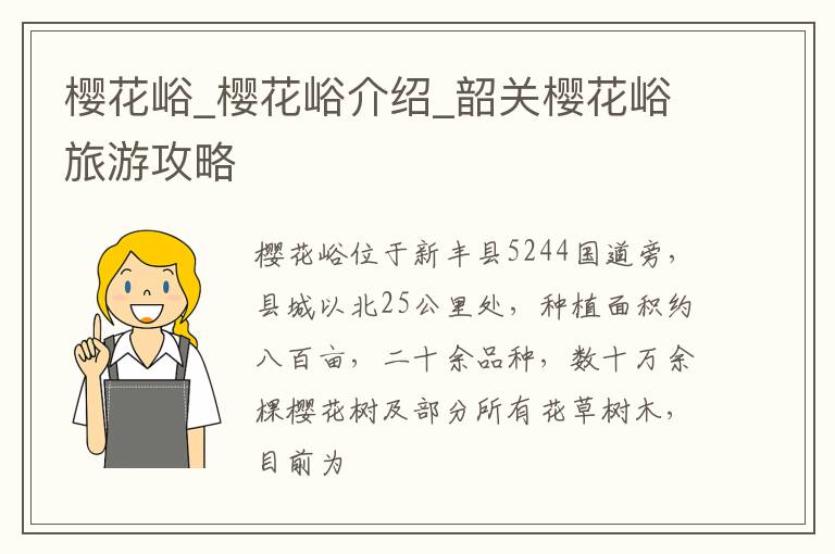 樱花峪_樱花峪介绍_韶关樱花峪旅游攻略