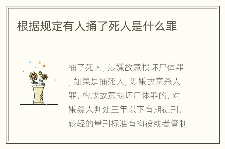 根据规定有人捅了死人是什么罪