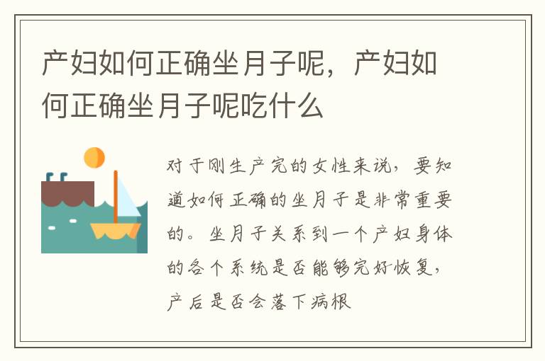 产妇如何正确坐月子呢，产妇如何正确坐月子呢吃什么