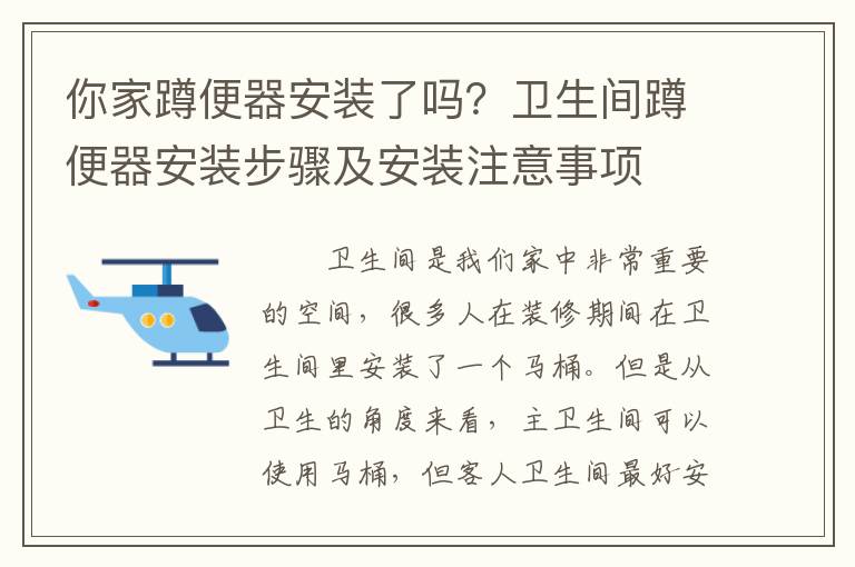 你家蹲便器安装了吗？卫生间蹲便器安装步骤及安装注意事项