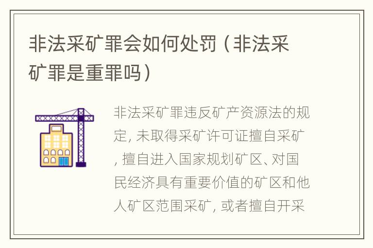 非法采矿罪会如何处罚（非法采矿罪是重罪吗）