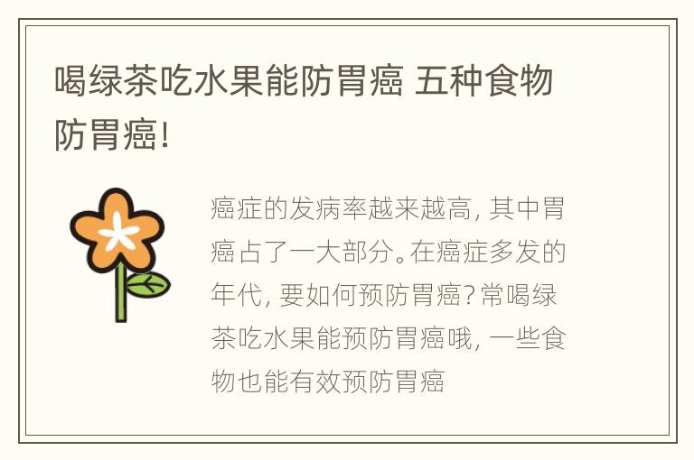 喝绿茶吃水果能防胃癌 五种食物防胃癌！