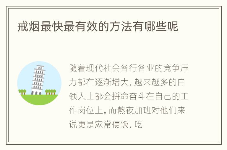戒烟最快最有效的方法有哪些呢