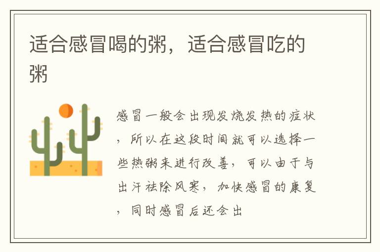 适合感冒喝的粥，适合感冒吃的粥