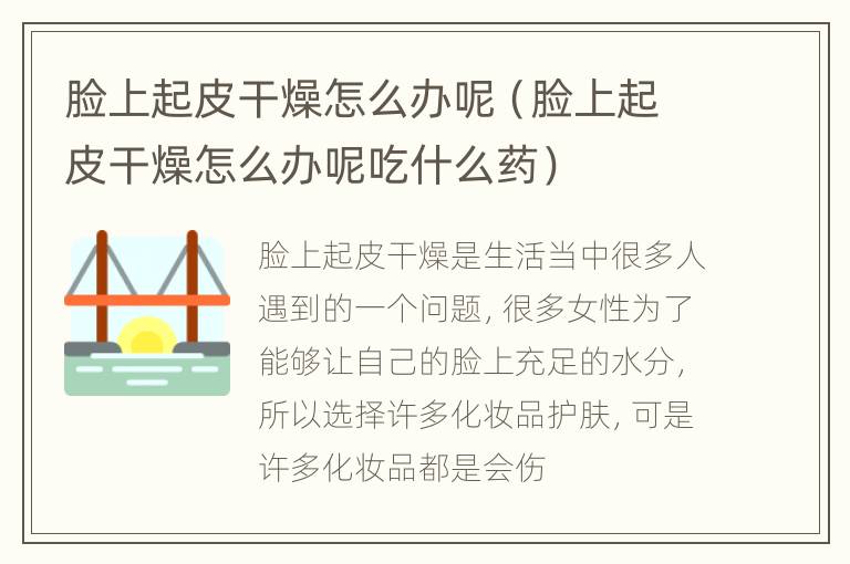 脸上起皮干燥怎么办呢（脸上起皮干燥怎么办呢吃什么药）