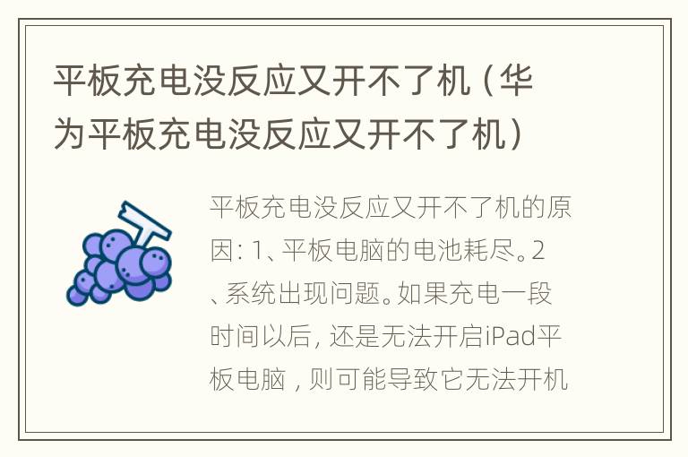 平板充电没反应又开不了机（华为平板充电没反应又开不了机）