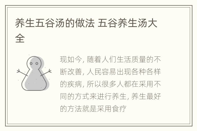 养生五谷汤的做法 五谷养生汤大全