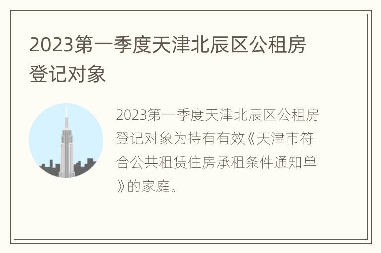 2023第一季度天津北辰区公租房登记对象