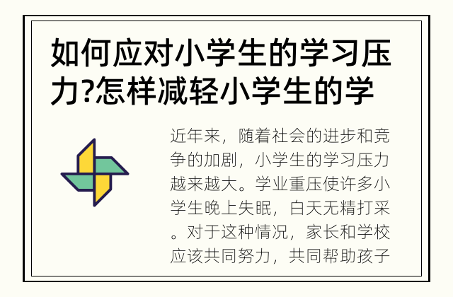 如何应对小学生的学习压力? 怎样减轻小学生的学习压力?