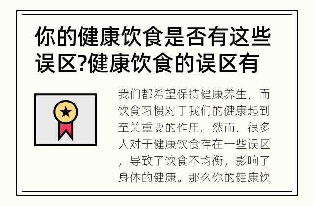 你的健康饮食是否有这些误区? 健康饮食的误区有哪些?