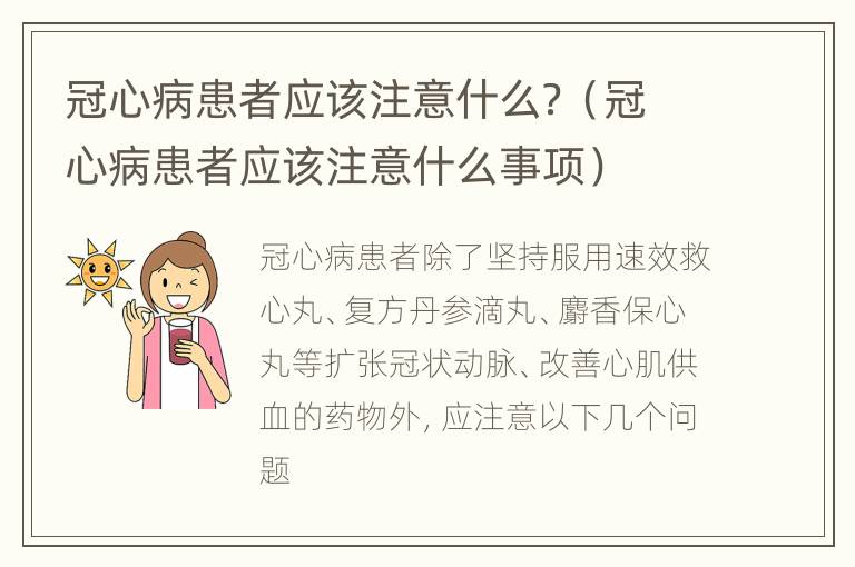 冠心病患者应该注意什么？（冠心病患者应该注意什么事项）