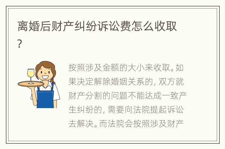 离婚后财产纠纷诉讼费怎么收取？