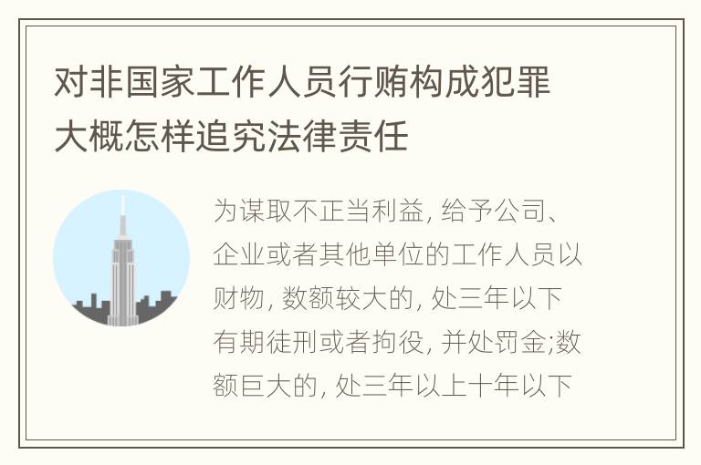 对非国家工作人员行贿构成犯罪大概怎样追究法律责任