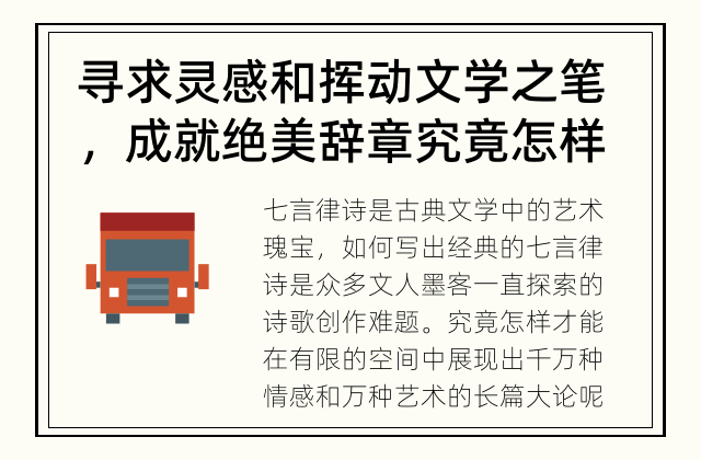 寻求灵感和挥动文学之笔，成就绝美辞章 究竟怎样才能写出经典的七言律诗呢？