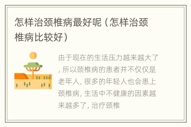 怎样治颈椎病最好呢（怎样治颈椎病比较好）