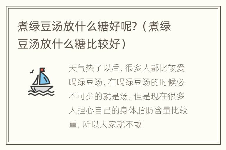 煮绿豆汤放什么糖好呢？（煮绿豆汤放什么糖比较好）