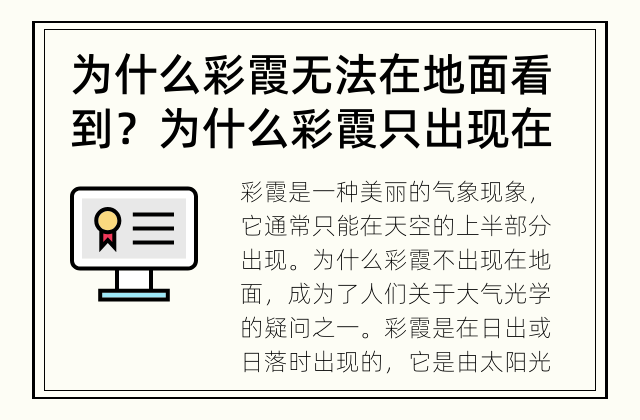 为什么彩霞无法在地面看到？ 为什么彩霞只出现在上半空？