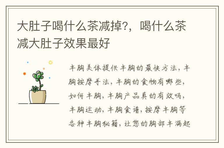 大肚子喝什么茶减掉?，喝什么茶减大肚子效果最好