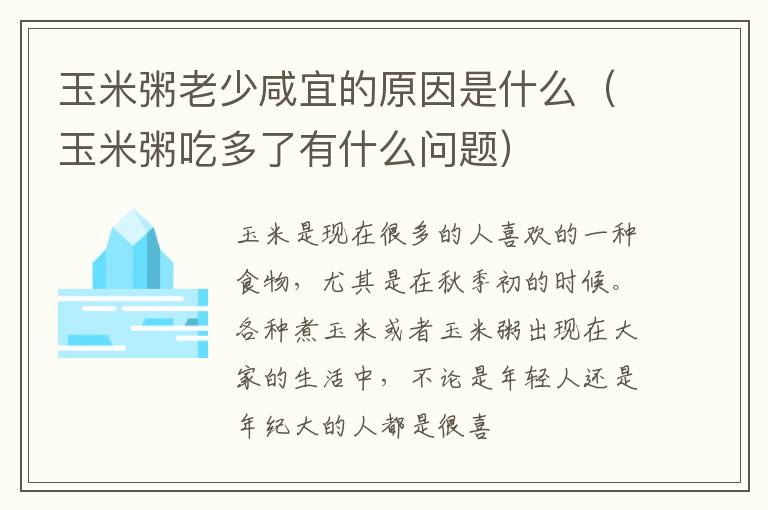 玉米粥老少咸宜的原因是什么（玉米粥吃多了有什么问题）